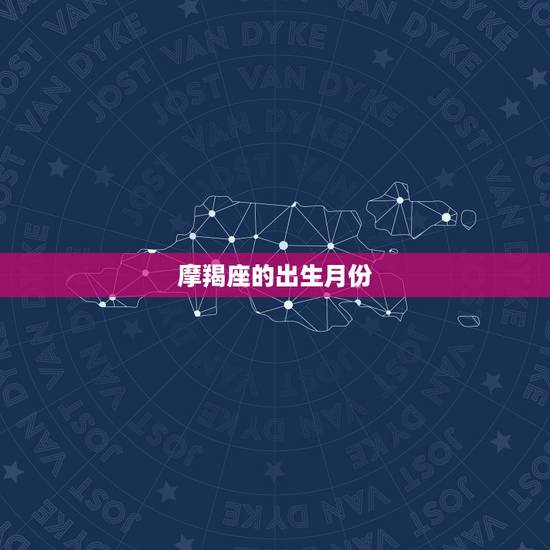 摩羯座的出生月份