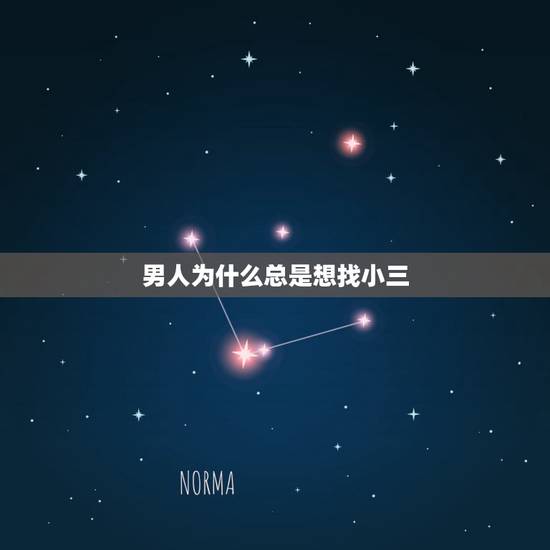 男人为什么总是想找小三,为什么有的男生 总是喜欢找小三呢? 男人为什么总是想找小三,为什么有的男生 总是喜欢找小三呢?