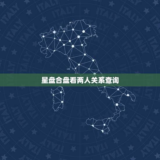 星盘合盘看两人关系查询,怎么看两个人的合盘 星盘合盘看两人关系查询,怎么看两个人的合盘