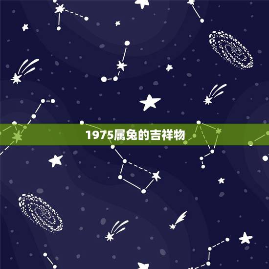 1975属兔的吉祥物，属兔的人吉祥物是什么？