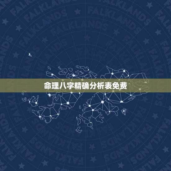 命理八字精确分析表免费，超准免费八字命理测算