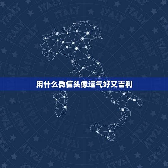 用什么微信头像运气好又吉利 能带来好运的微信头像图片