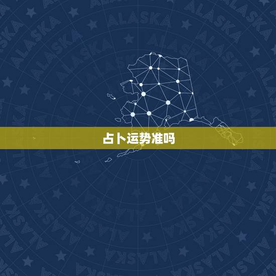 占卜运势准吗，- 腾讯的星座占卜准么？