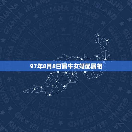 97年8月8日属牛女婚配属相,97年属牛男与95年属猪女合适吗 97年8月8日属牛女婚配属相,97年属牛男与95年属猪女合适吗