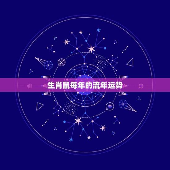 生肖鼠每年的流年运势，2022年生肖鼠流年运势详解