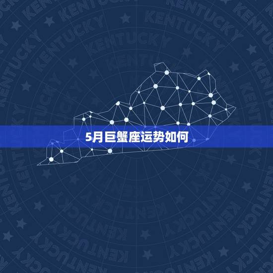 5月巨蟹座运势如何，我想问下，今年巨蟹座的运势如何呀？