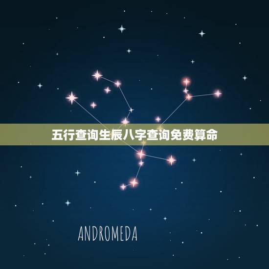 五行查询生辰八字查询免费算命,五行在线查询 五行查询生辰八字查询免费算命,五行在线查询