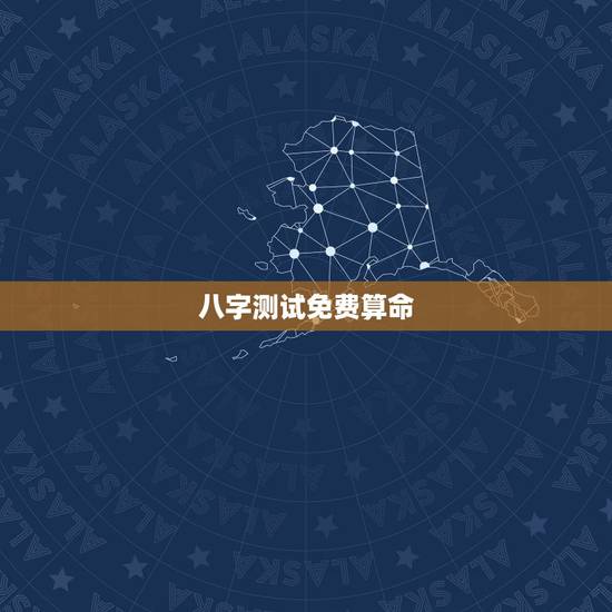八字测试免费算命，免费八字精批一生命运