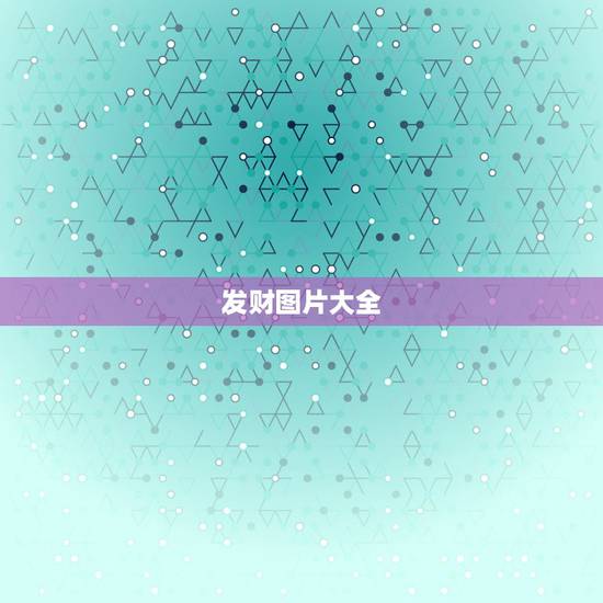 发财图片大全,发财树有多少种及图片 发财图片大全,发财树有多少种及图片