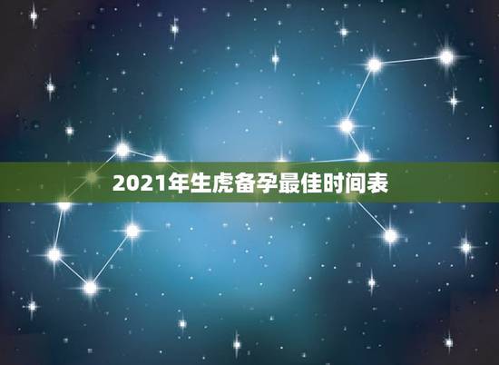 2021年生虎备孕最佳时间表，想生2022年阳历八月的虎宝宝几月备孕