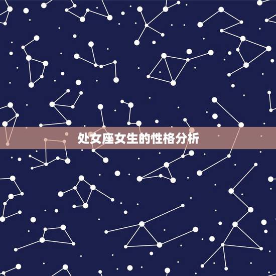 处女座女生的性格分析,处女座来回答,当处女座女生喜欢一个男生时,会有什 处女座女生的性格分析,处女座来回答,当处女座女生喜欢一个男生时,会有什
