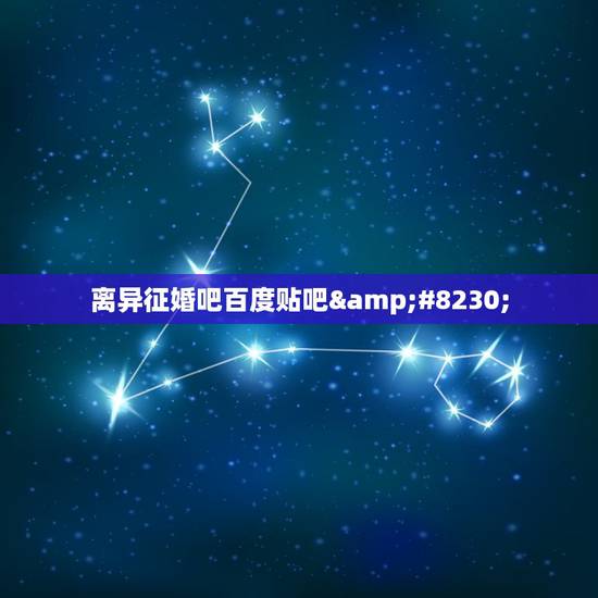 离异征婚吧百度贴吧…,征婚交友贴在百度贴吧哪里 离异征婚吧百度贴吧…,征婚交友贴在百度贴吧哪里