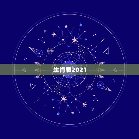 生肖表2021，2021年犯太岁的生肖表