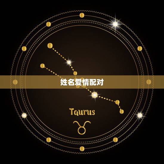 姓名爱情配对,姓名爱情配对准吗? 姓名爱情配对,姓名爱情配对准吗?