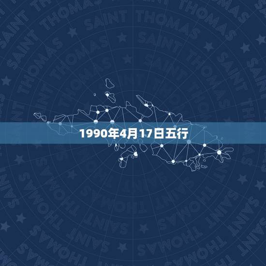 1990年4月17日五行，1990年4月17日今年的命运怎么样啊？