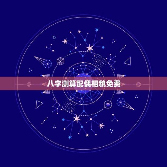 八字测算配偶相貌免费,八字看配偶长相 八字测算配偶相貌免费,八字看配偶长相