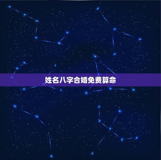 姓名八字合婚免费算命，免费八字合婚