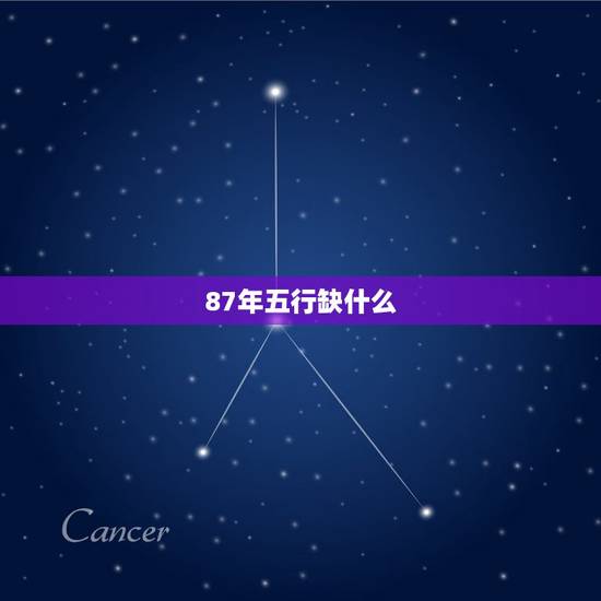 87年五行缺什么，87年是什么命