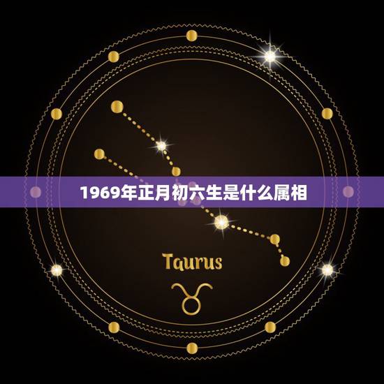 1969年正月初六生是什么属相,69年正月初六辰时生人五行缺什么 1969年正月初六生是什么属相,69年正月初六辰时生人五行缺什么