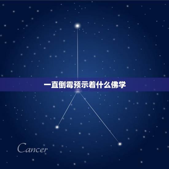 一直倒霉预示着什么佛学,最近接二连三地倒霉,霉运不断,但我听闻一直有霉 一直倒霉预示着什么佛学,最近接二连三地倒霉,霉运不断,但我听闻一直有霉