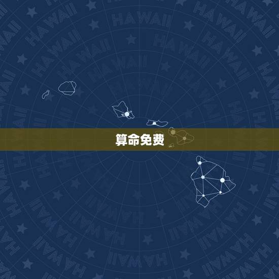 算命免费 生辰八字婚配 生辰八字配对怎么看 算命免费 生辰八字婚配 生辰八字配对怎么看