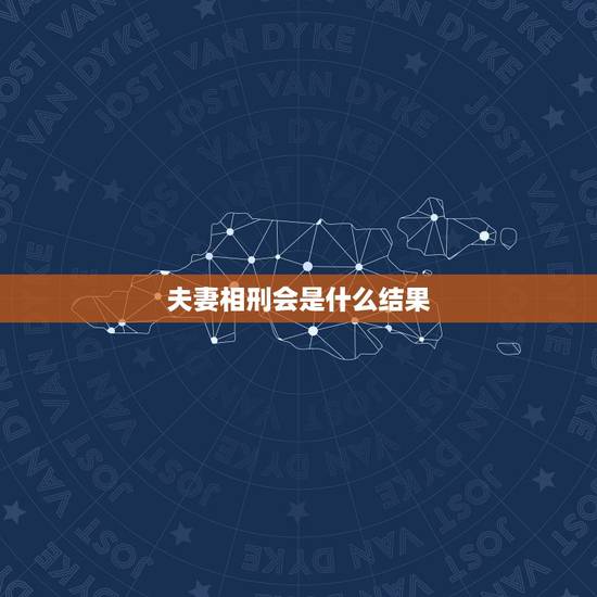 夫妻相刑会是什么结果,夫妻年支相刑什么意思 夫妻相刑会是什么结果,夫妻年支相刑什么意思