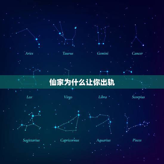 仙家为什么让你出轨，为什么有的仙家该供没供老是让出事