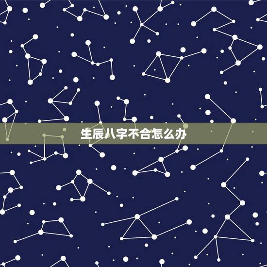 生辰八字不合怎么办，两个人在一起如果生辰八字不合该如何化解？
