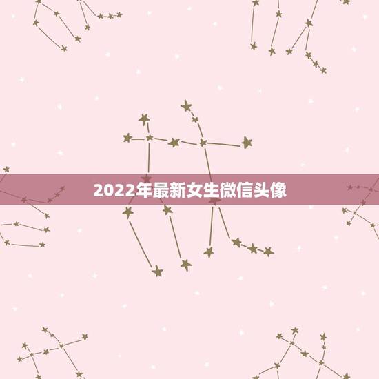 2022年最新女生微信头像，2023年微信头像可爱女孩