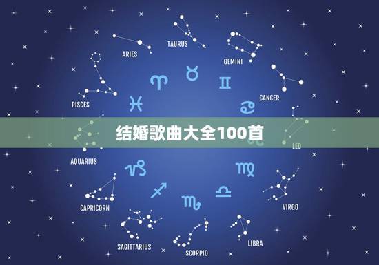 结婚歌曲大全100首,新婚歌曲大全 结婚歌曲大全100首,新婚歌曲大全