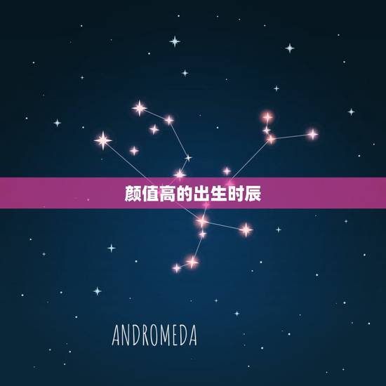 颜值高的出生时辰,男人颜值更高的出生时辰 颜值高的出生时辰,男人颜值更高的出生时辰