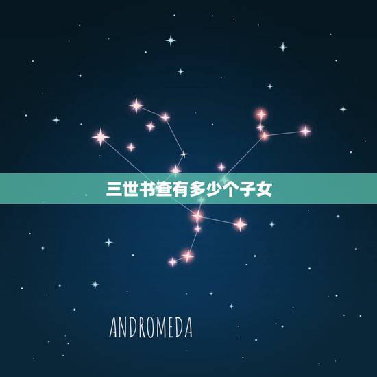 三世书查有多少个子女，己时辰论子女个数有的算命很快的说出你有几个孩子送