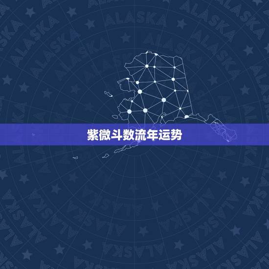 紫微斗数流年运势，看2022 年桃花