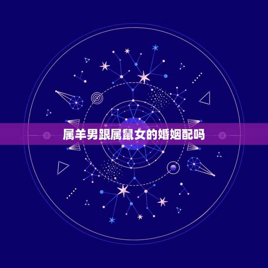 属羊男跟属鼠女的婚姻配吗，羊男鼠女婚配怎么样