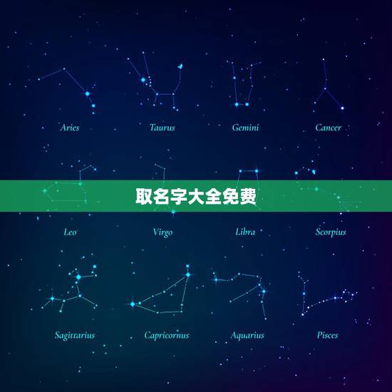 取名字大全免费，免费起名字大全男孩