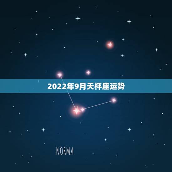 2022年9月天枰座运势，1994年9月26日15点43分出生的天秤座