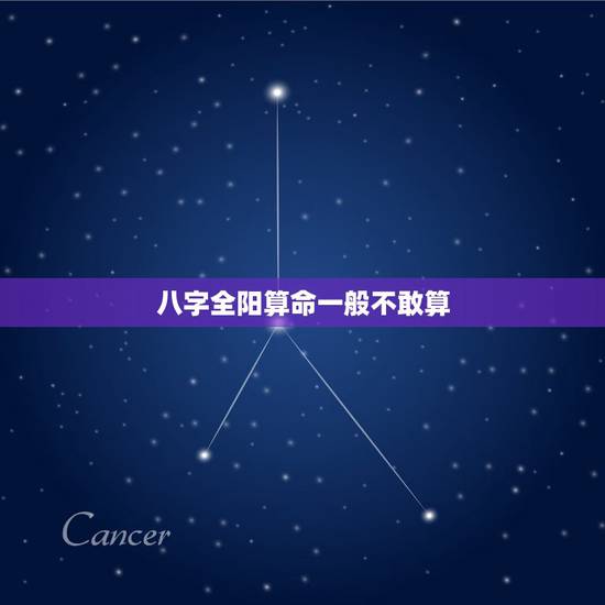 八字全阳算命一般不敢算，八字算寿命准不准，真的很害怕