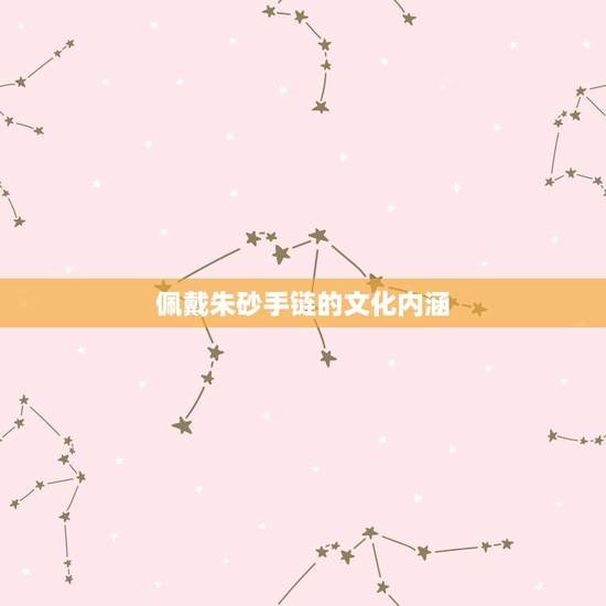 佩戴朱砂手链的文化内涵 佩戴朱砂手链的文化内涵