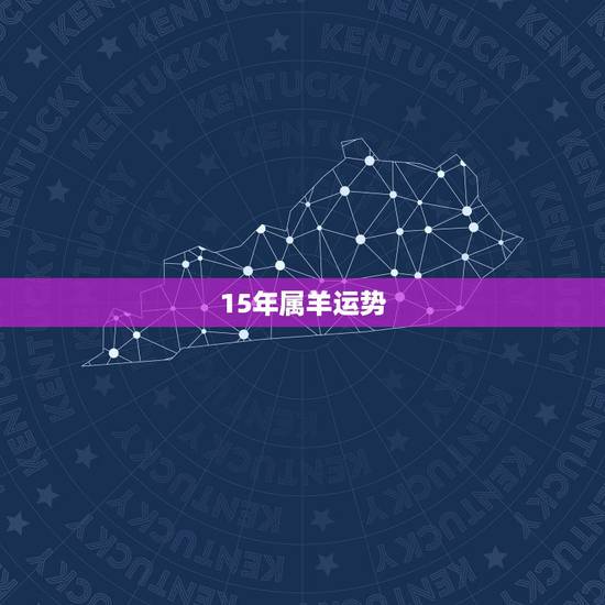 15年属羊运势,2015年属羊的运势怎么样? 15年属羊运势,2015年属羊的运势怎么样?