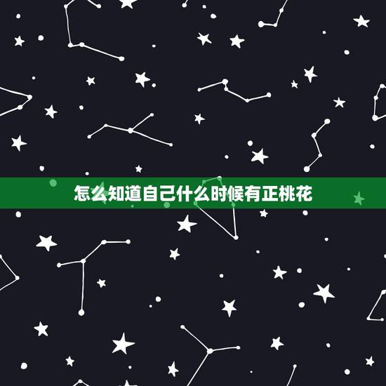 怎么知道自己什么时候有正桃花，正桃花会不会错过