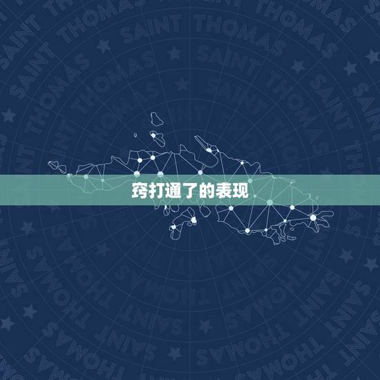 窍打通了的表现，十窍通了九窍的结果是什么？