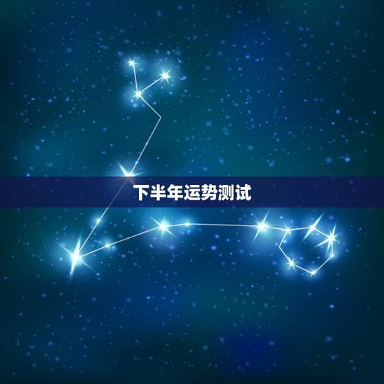 下半年运势测试,测试他还会找我复合吗 下半年运势测试,测试他还会找我复合吗