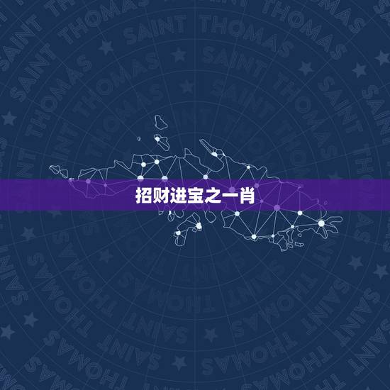 招财进宝之一肖，招财进宝是什么肖