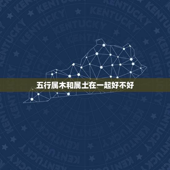 五行属木和属土在一起好不好，两个人都五行都属木在一起好吗？