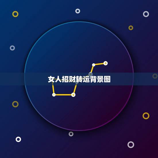 女人招财转运背景图,谁有这个招财的壁纸 女人招财转运背景图,谁有这个招财的壁纸