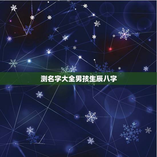 测名字大全男孩生辰八字 属相龙适合与谁结婚 测名字大全男孩生辰八字 属相龙适合与谁结婚