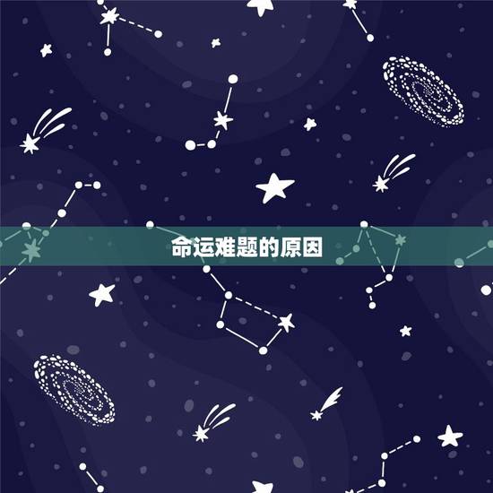 命运难题的原因 命运难题的原因