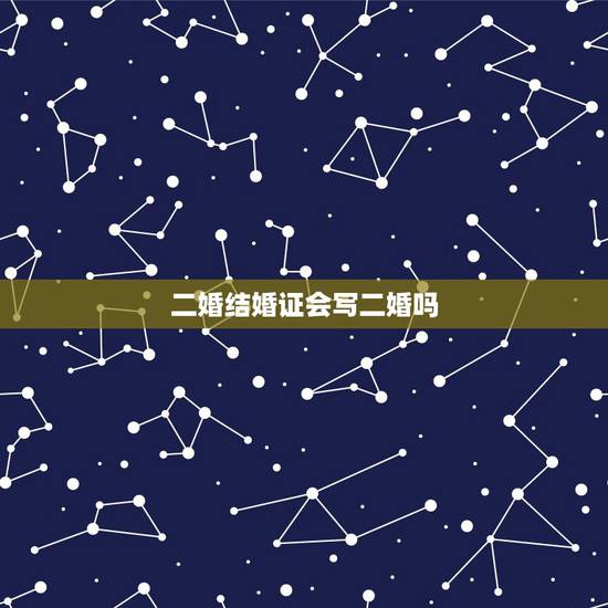 二婚结婚证会写二婚吗,女方二婚男方头婚结婚证填写头婚还是二婚啊,户口上 二婚结婚证会写二婚吗,女方二婚男方头婚结婚证填写头婚还是二婚啊,户口上