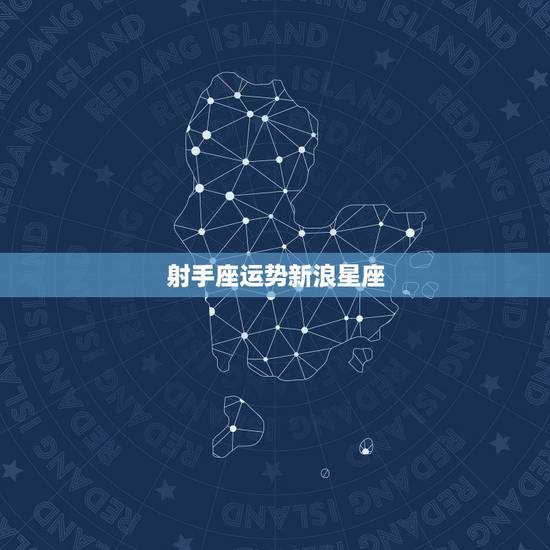 射手座运势新浪星座,射手座每日运势星座 射手座运势新浪星座,射手座每日运势星座
