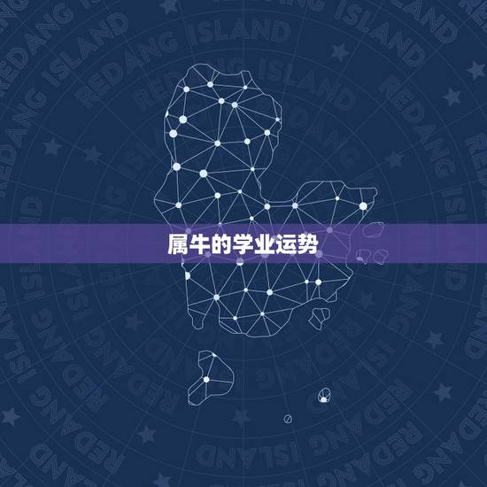 属牛的学业运势,属牛1997年6月今年的学习运势 属牛的学业运势,属牛1997年6月今年的学习运势